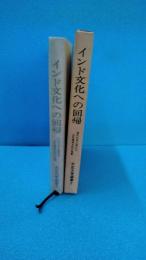 インド文化への回帰 : 現代生活に流れる古代精神文化の残像