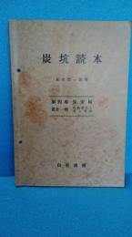 炭抗読本　第４巻　保安編　第２１号　自然発火とガス突出