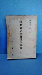 山梨県定例県議会議案　昭和３１年２月
