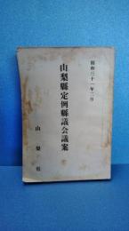 山梨県定例県議会議案　昭和３１年２月