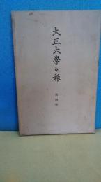 大正大学々報（大正大学学報）　第4号　昭和3年発行