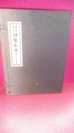 新訳絵本伊勢物語　上下２冊　限定３５０部　原画手刷り版画１葉付