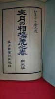 六月発行　來月の相場虎之巻　期米編　　かきがら老人述　明治４３年６月発行