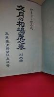 五月発行　來月の相場虎之巻 期米編　　明治４４年５月発行　かきがら老人述