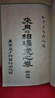 七月発行　來月の相場虎之巻　期米編　かきがら老人述　大正２年７月