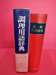 調理用語辞典　平成６年１３刷