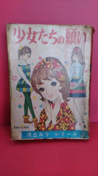 貸本マンガ 少女たちの願い 長編少女漫画 浅丘ルリ シリーズ３ 古本 中古本 古書籍の通販は 日本の古本屋 日本の古本屋