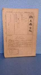 栃木県広報　昭和２６年９月１７日発行