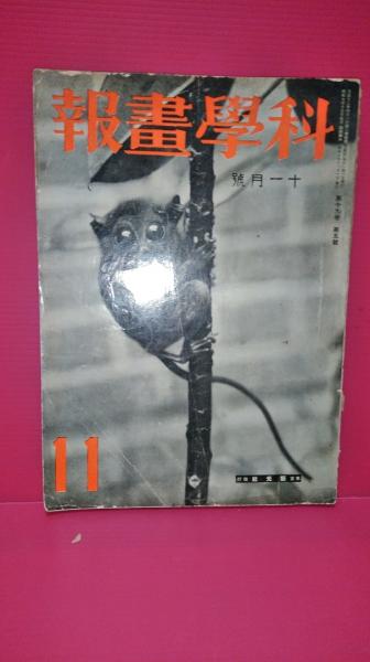 科学画報 昭和7年11月号 飛行機射撃の 最新装置 6p 甲板上から飛行機を噴出するー最新のカタパルト装置 3p ほか ダストボックス 古本 中古本 古書籍の通販は 日本の古本屋 日本の古本屋 科学画報 昭和7年11月号 飛行機射撃の 最新装置 6p 甲板上から飛行機を噴出するー最新のカタパルト装置 3p ほか ダストボックス 古本 中古本 古書籍の通販は 日本の古本屋 日本の古本屋