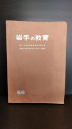 岩手の教育 1966年　第１９次教育研究集会報告書　第２０次教育研究の内容と課題