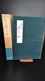 落葉松 : 歌集