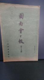 東北大学ボート部　（旧制二高）　図南会会報　　昭和１４年12月１５号