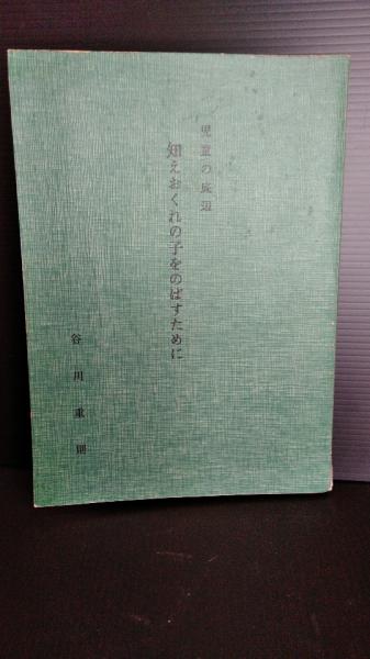 児童の底辺 知えおくれの子をのばすために 知恵遅れ 谷川重則 ダストボックス 古本 中古本 古書籍の通販は 日本の古本屋 日本の古本屋