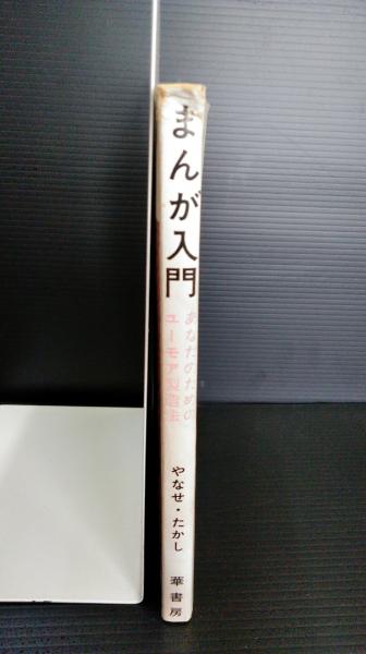 まんが入門 : あなたのためのユーモア製造法(やなせたかし 著) / 古本 ...