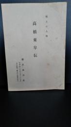 郷土の人物　高橋東皐伝　（東山新報ー郷土の人物史より）＋別紙２ｐ