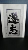 郷土の人物　高橋東皐伝　（東山新報ー郷土の人物史より）＋別紙２ｐ