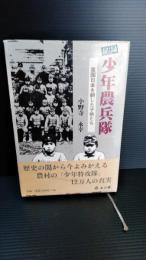 秘録少年農兵隊 : 皇国日本を耕した子供たち　農村の少年特攻隊１２万人の真実