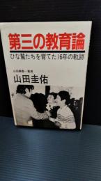 第三の教育論 : ひな鷲たちを育てた16年の軌跡