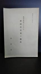 戦前・戦後における秋田県産米の概況