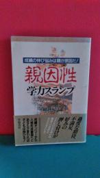 親因性学力スランプ : 成績の伸び悩みは親が原因だ!