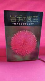 岩手の園芸　　庭木と花を育てるコツ