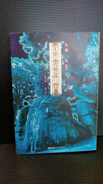 盛岡伝説案内 其の壱―其の百　伝説とは、命の中で息づく記憶の継承 盛岡伝説案内 : 其の壱-其の百(髙橋智 篇著) / 古本、中古本、古書籍の