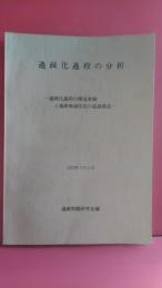 過疎化過程の分析　－過疎化過程の構造変動と過疎住民の意識構造ー　　１９７２年７月