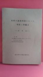 本県の過疎を問題をめぐる　現状と問題点　資料編