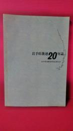 岩手県漁連20年誌