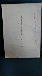 昭和２９年３月　鹿児島大学文学部　研究紀要ー【文科報告】　第３号　別刷　屋久島北岸部落の地理学的研究