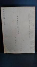 昭和３０年３月　鹿児島大学文学部　研究紀要　【文科報告】　第１集　史学篇　第四号　別刷　奄美諸島の人口と集落