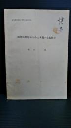 東北農村家庭の環境と構成　別刷　地形的環境からみた大籠の農業経営　　　【岩手県東磐井郡藤沢町大籠】