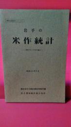 農林水産統計シリーズ１　岩手の米作統計　昭和３５－４０年の動き