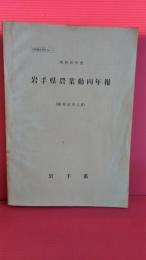 岩手県農業動向年報　　昭和４０年度　企画調査資料No4