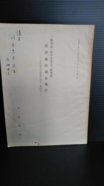 立命館文学（1958年 第155号） 4月号 抜刷 齋藤忠・田中