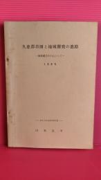 久慈都市圏と地域開発の進路　商業構造を中心として　　１９６５年　【岩手県久慈市】