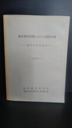 地方都市近郊における農業分析 : 盛岡市農業調査 /東北開発研究所, 盛岡市庶務部企画調査課 [編]
