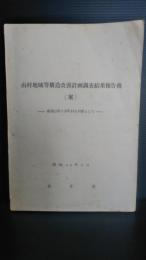 山村地域等構造改善計画調査結果報告書（案）　奥羽山系７市町村を対象として