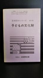 子どもの文化財