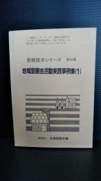地域里親会活動実践事例集（１）