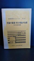 児童の健康・体力増進の指導