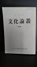 岩手大学文化論叢　第2号