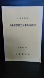 大東町地区小売商業近代化対策調査事業報告書  　昭和５６年３月