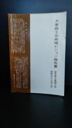 大東商工会地域ビジョン報告書 岩手県東磐井郡大東町