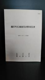 藤沢町広域商業診断報告書　昭和５１年１１月 岩手県東磐井郡藤沢町