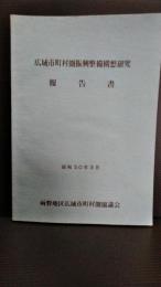 広域市町村圏振興整備構想研究　　昭和５０年３月　岩手県一関市　東磐井郡　西磐井郡