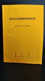 岩手県九戸郡　軽米町広域商業診断報告書　昭和５２年１１月実施