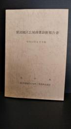 岩手県　紫波地区広域商業診断報告書