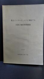 北上インターチェンジに対応する江釣子地区開発構想　１９６８年