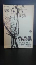 岩手県東磐井郡　大東町立大東中学校養護学級　作品集　詩・日記・作文 発行年不記載